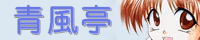 青風亭