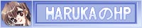 HARUKA��HP